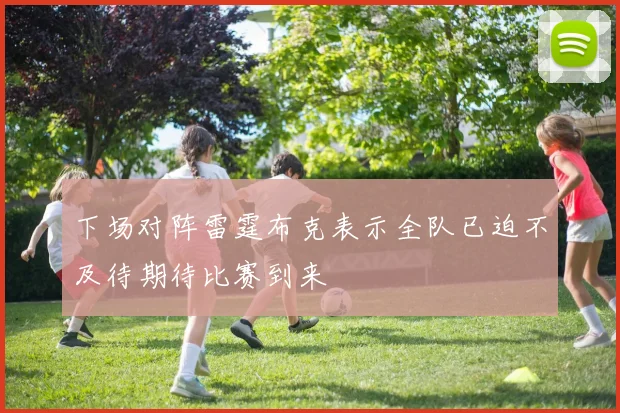 下场对阵雷霆布克表示全队已迫不及待期待比赛到来