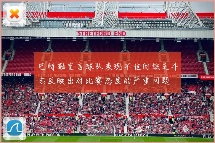 巴特勒直言球队表现不佳时缺乏斗志反映出对比赛态度的严重问题