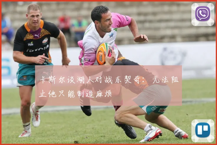 卡斯尔谈湖人对战东契奇：无法阻止他只能制造麻烦