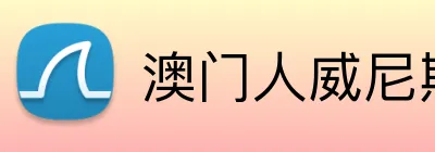 澳门人威尼斯3966登录入口 Logo