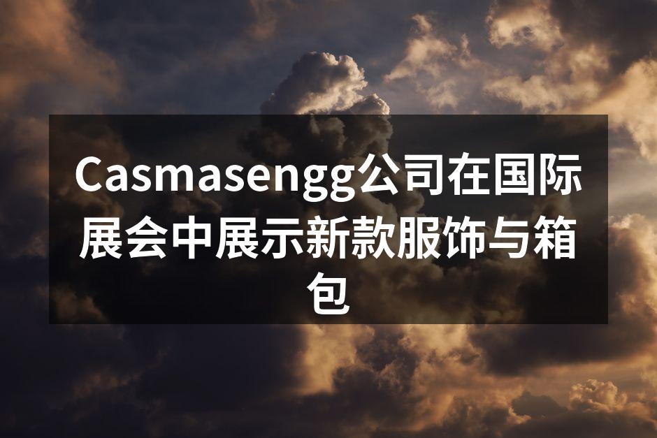 Casmasengg公司在国际展会中展示