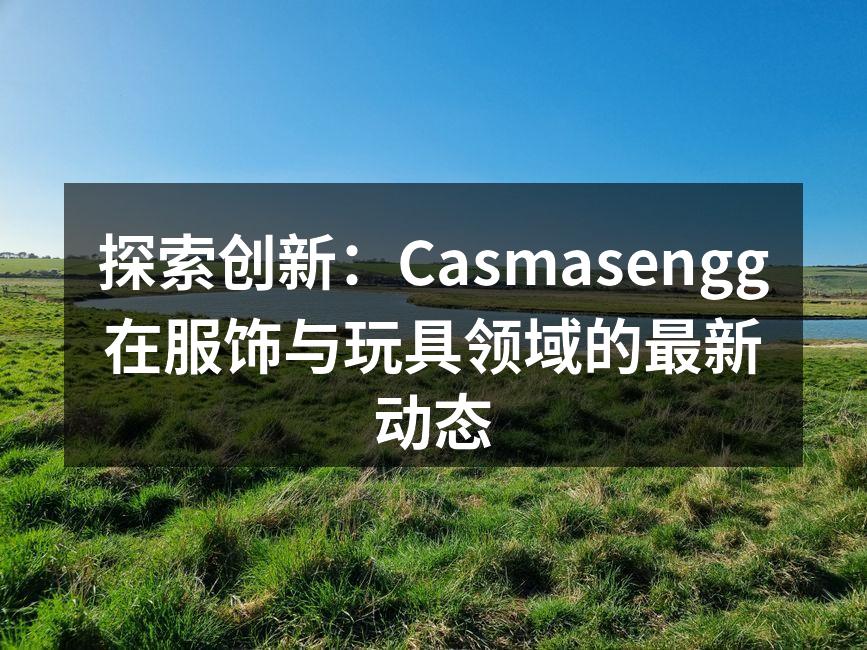 Casmasengg最新服饰展示